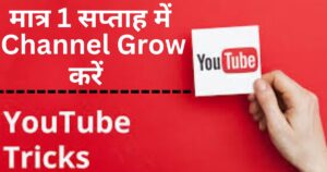 Youtube Tips In Hindi